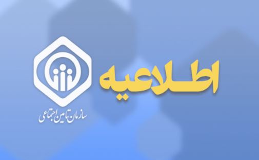 اعلام زمانبندی پرداخت حقوق دی‌ماه بازنشستگان و مستمری‌بگیران تأمین اجتماعی