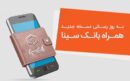 نسخه جدید همراه‌بانک سینا منتشر شد