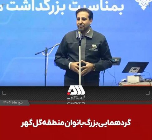 رشد ۴ برابری اشتغال بانوان در منطقه گل گهر