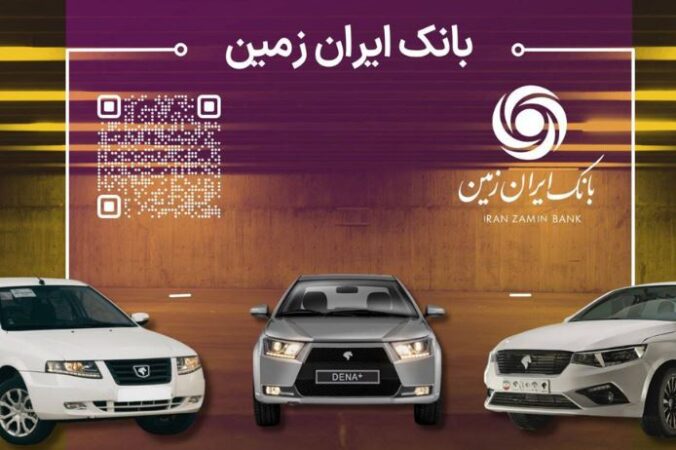 آمادگی بانک ایران زمین برای معرفی حساب وکالتی جهت خرید محصولات ایران خودرو