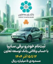 امکان ثبت‌نام در طرح فروش خودرو برقی محصولات سایپا با ارائه حساب وکالتی بانک توسعه تعاون
