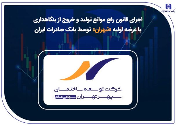 اجرای قانون رفع موانع تولید و خروج از بنگاهداری با عرضه اولیه «ثبهران» توسط بانک صادرات ایران