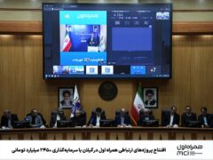 افتتاح پروژه‌های ارتباطی همراه اول در گیلان با سرمایه‌گذاری ۲۴۵۰ میلیارد تومانی