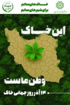 با شعار «خاک‌های سالم برای شهرهای سالم» برگزار می شود