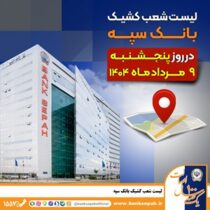 لیست شعب کشیک بانک سپه در روز پنجشنبه نهم مردادماه