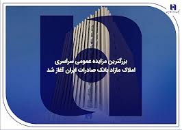 ​بزرگترین مزایده عمومی سراسری املاک مازاد بانک صادرات ایران آغاز شد