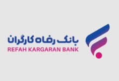 مشارکت بانک رفاه کارگران در برگزاری همایش ”راهبری شرکتی در شرکت‌های دولتی“