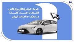 خرید خودروهای وارداتی فقط با چند کلیک در بانک صادرات ایران