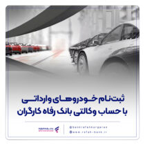 ثبت‌نام خودروهای وارداتی با حساب وکالتی بانک رفاه کارگران