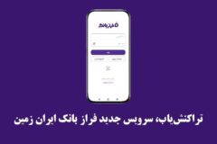 تراکنش‌یاب، سرویس جدید فرازبانک ایران زمین