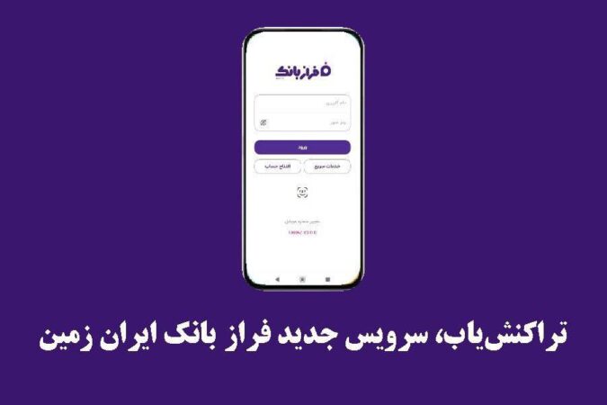 تراکنش‌یاب، سرویس جدید فرازبانک ایران زمین
