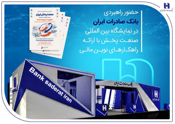 حضور راهبردی بانک صادرات ایران در نمایشگاه بینالمللی صنعت پخش با ارائه راهکارهای نوین مالی حضور راهبردی بانک صادرات ایران در نمایشگاه بینالمللی صنعت پخش با ارائه راهکارهای نوین مالی
