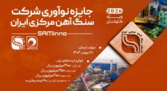 آغاز نخستین رویداد «جایزه نوآوری شرکت سنگ‌آهن مرکزی ایران»