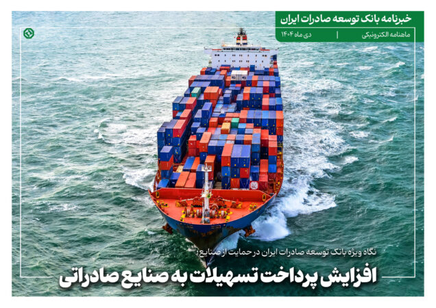 خبرنامه بانک توسعه صادرات ایران (دی ماه)