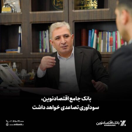 بانک جامع اقتصادنوین، سودآوری تصاعدی خواهد داشت