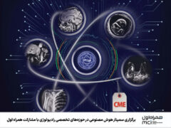 برگزاری سمینار هوش مصنوعی در حوزه‌های تخصصی رادیولوژی با مشارکت همراه اول