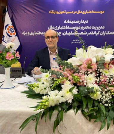 سفر استانی دکتر جمالی به اصفهان: گام‌های جدی در راستای ارتقای بهره‌وری و تحول سازمانی موسسه اعتباری ملل