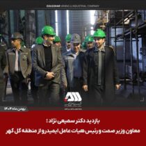 بازدید رئیس هیات عامل ایمیدرو از منطقه گل گهر