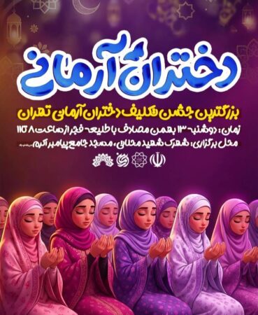 بزرگ‌ترین جشن تکلیف سیاسی ـ عبادی شهر تهران با عنوان «دختران آرمانی» برگزار می‌شود