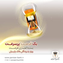 بسته اعتباری «فرصت» بانک پارسیان؛ تسهیلات تا ۳۰ میلیارد ریال برای پذیرندگان فعال