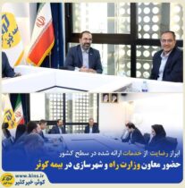 حضور معاون وزیر راه و شهرسازی در بیمه کوثر