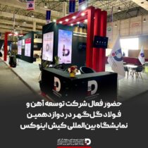 حضور فعال شرکت توسعه آهن و فولاد گل‌گهر در دوازدهمین نمایشگاه بین‌المللی کیش اینوکس