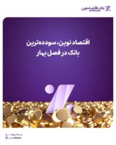 اقتصادنوین، سودده‌ترین بانک در فصل بهار