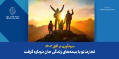 سودآوری در افق ۱۴۰۴؛ تجارت‌نو با بیمه‌های زندگی جان دوباره گرفت