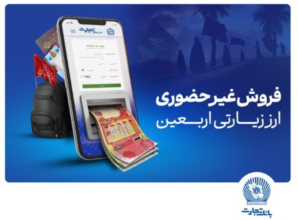 فروش شبانهروزی ارز اربعین در واحدهای ارزی بانک تجارت در استانهای ایلام و خوزستان فروش شبانهروزی ارز اربعین در واحدهای ارزی بانک تجارت در استانهای ایلام و خوزستان