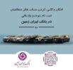 ثبت نام خودروی وارداتی در بانک ایران زمین تمدید شد