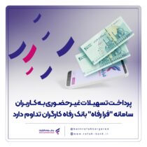 پرداخت تسهیلات غیرحضوری به کاربران سامانه “فرا رفاه” بانک رفاه کارگران تداوم دارد