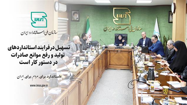 تسهیل درفرایند استانداردهای تولید و رفع موانع صادرات دردستور کار است