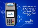 سپ، صدرنشین بازار تراکنش‌های کارتخوان و خرید ایران در دی‌ماه ۱۴۰۴