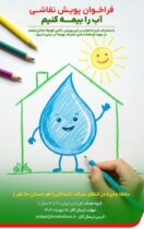 برگزاری مسابقه نقاشی سراسری در پویش «آب را بیمه کنیم»