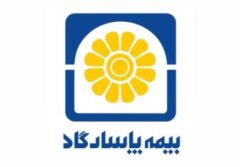 تداوم سطح یک توانگری مالی در بیمه پاسارگاد