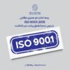 بیمه تجارت‌نو ممیزی مراقبتی ISO 9001:2015 را بدون عدم انطباق پشت سر گذاشت