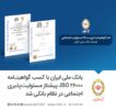 بانک ملی ایران با کسب گواهینامه ISO 26000، پیشتاز مسئولیت‌پذیری اجتماعی در نظام بانکی شد