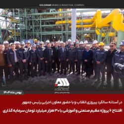 افتتاح ۶ پروژه عظیم صنعتی و آموزشی در منطقه گل گهر سیرجان / این پروژه ها با سرمایه گذاری حدود ۳۰ هزار میلیارد تومان برای ۵۰۰ نفر ایجاد اشتغال کرده اند