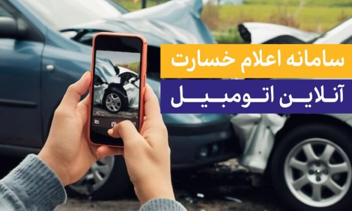 رونمایی از سامانه اعلام خسارت آنلاین بیمه تجارتنو رونمایی از سامانه اعلام خسارت آنلاین بیمه تجارتنو