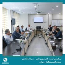 برگزاری جلسه کمیسیون مالی سرمایه‌گذاری سندیکای بیمه‌گران