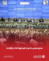 مجمع عمومی عادی به‌‌طور فوق‌العاده بانک گردشگری برگزار شد