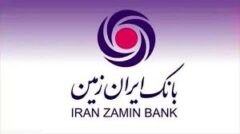 اعلام شعب کشیک بانک ایران زمین در استان های تهران و البرز برای روز پنجشنبه ششم شهریور ۱۴۰۴
