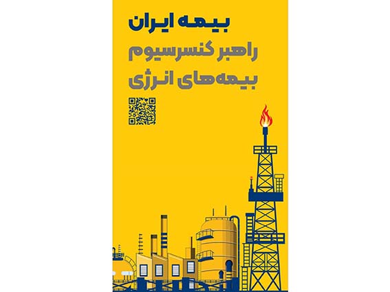 حضور راهبردی بیمه ایران به‌عنوان راهبر کنسرسیوم بیمه‌های انرژی در هفتمین نمایشگاه بین‌المللی نفت، گاز، پتروشیمی و پالایش