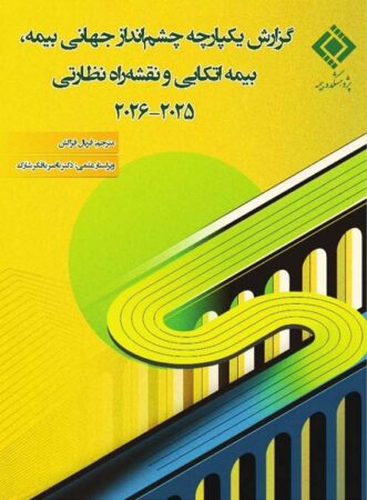 گزارش یکپارچه چشم‌انداز جهانی بیمه، بیمه‌اتکایی و نقشه‌راه نظارتی ۲۰۲۵–۲۰۲۶» منتشر شد