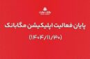 ارائه خدمات مگابانک ملت از اول اسفند به اپلیکیشن جدید دیما منتقل می شود