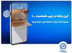 نسخه جدید همراه بانک تجارت با بهبود تجربه کاربری رونمایی شد