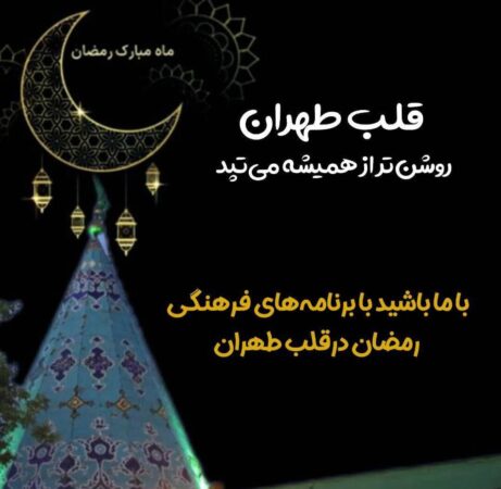 با حلول ماه مبارک رمضان؛ قلب طهران روشن‌تر از همیشه می‌تپد