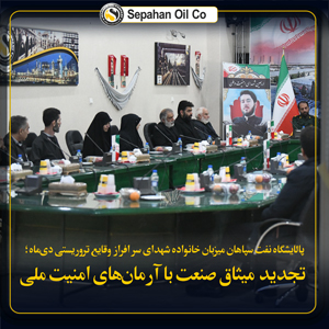 پالایشگاه نفت سپاهان میزبان خانواده شهدای دی‌ماه؛ تجدید میثاق صنعت با آرمان‌های امنیت ملی