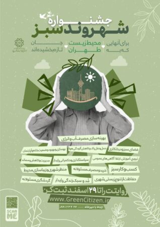 آغاز اجرای طرح «جشنواره شهروند سبز تهران» در مناطق ۲۲گانه پایتخت