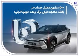 ۵۰۰ میلیون معدل حساب در بانک صادرات ایران برگ برنده «تویوتا برقی» ۵۰۰ میلیون معدل حساب در بانک صادرات ایران برگ برنده «تویوتا برقی»